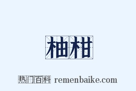 柚柑是什么意思的图片